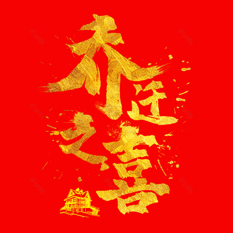 简约图片,大气元素,字体设计PNG,免抠素材